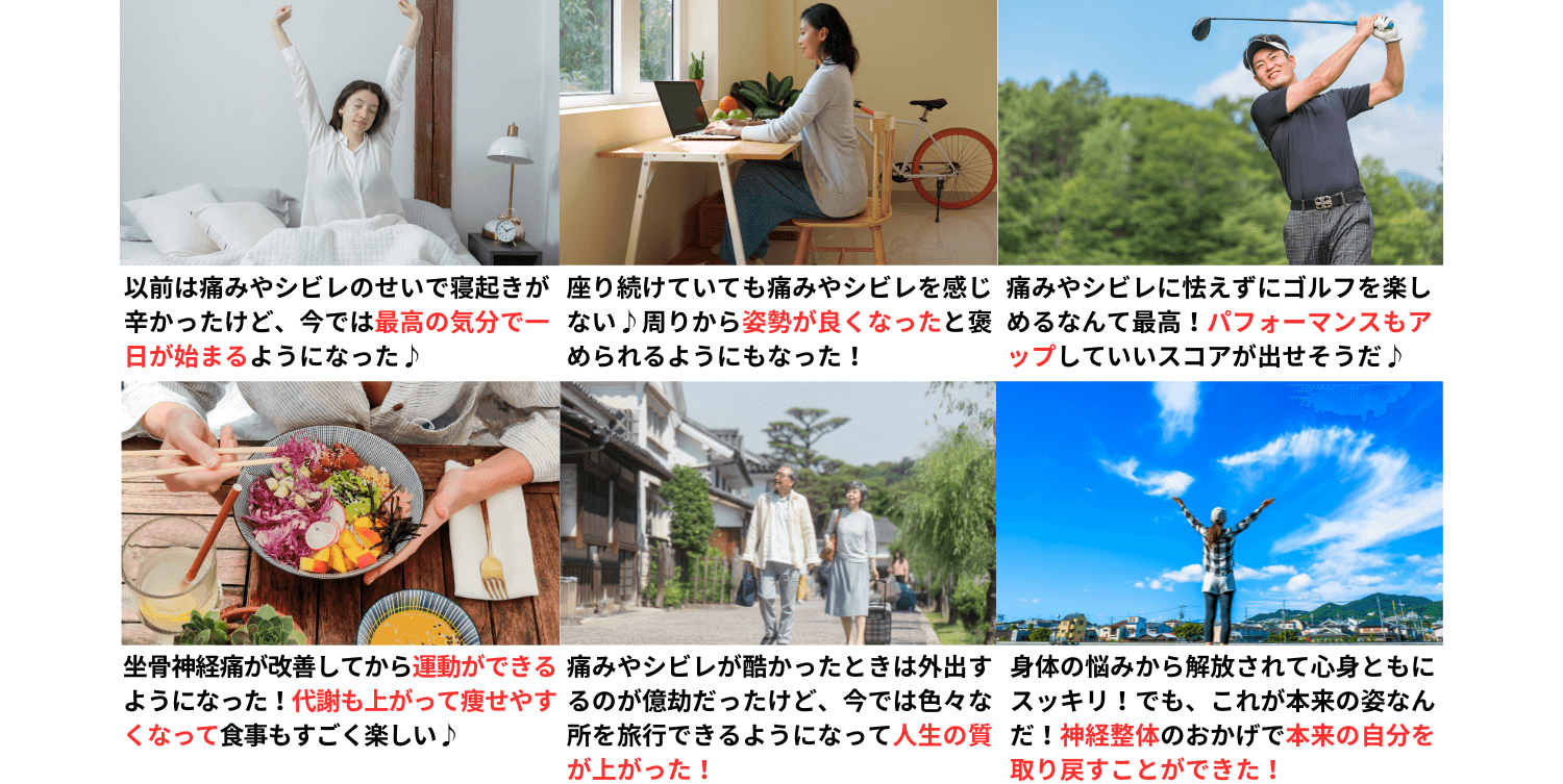 坐骨神経痛が改善して人生を楽しんでいる人達